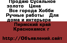 Продаю Сусальное золото › Цена ­ 5 000 - Все города Хобби. Ручные работы » Для дома и интерьера   . Пермский край,Краснокамск г.